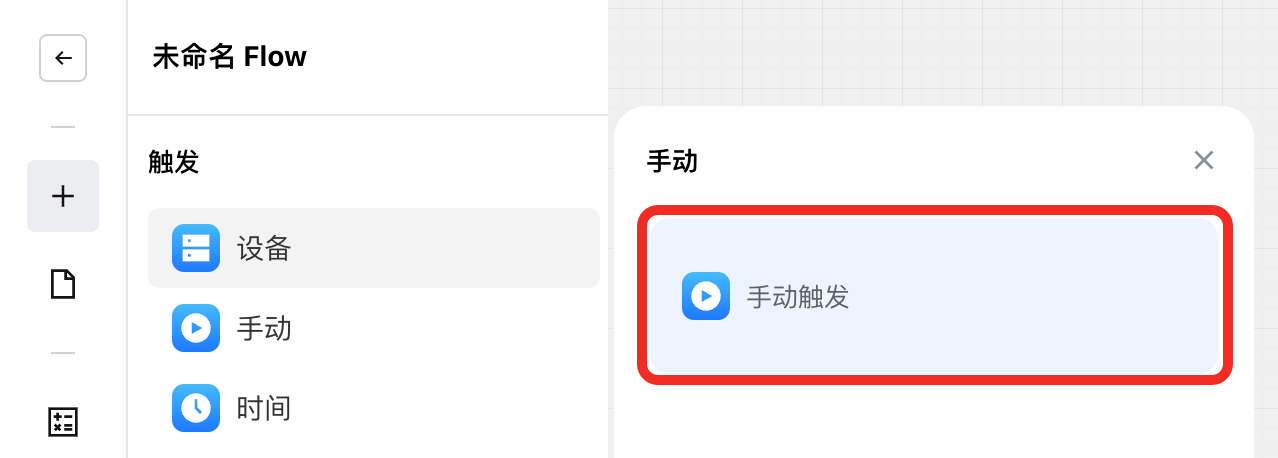 选择手动触发