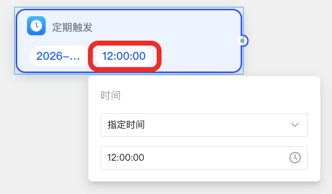 选择定期触发的时刻