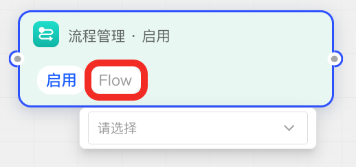 选择 Flow
