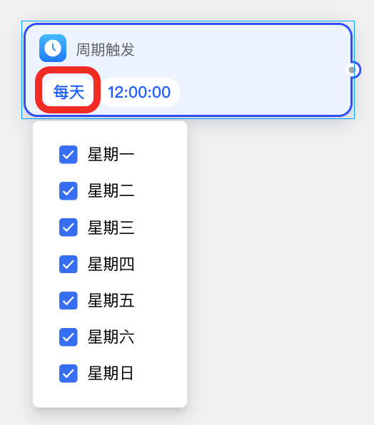 选择周期触发的日期