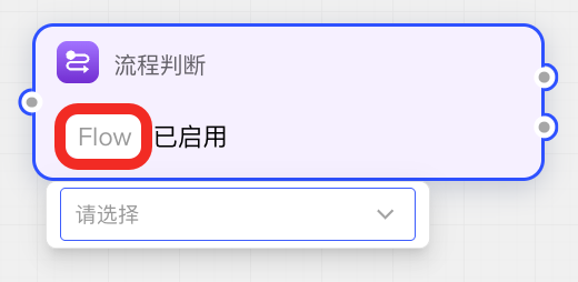 选择 Flow