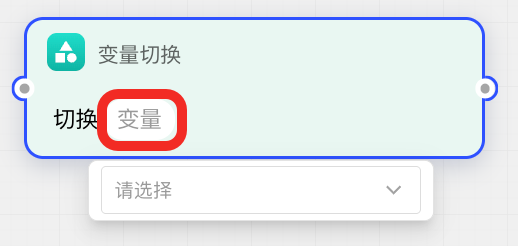 选择待修改的布尔变量
