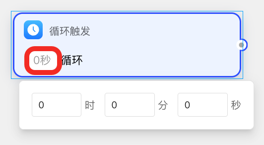 选择循环触发的间隔