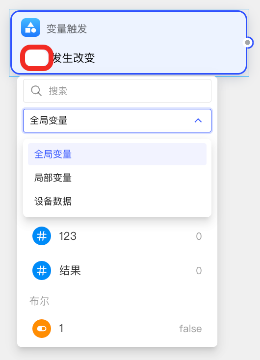 选择变量或设备数据