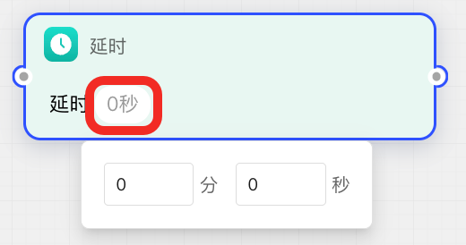 设置延时时长