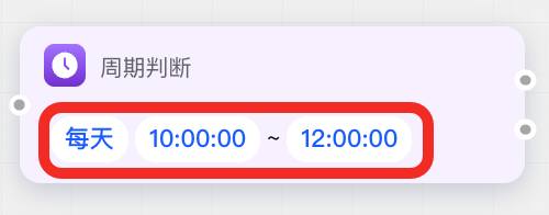 设置周期判断的参数