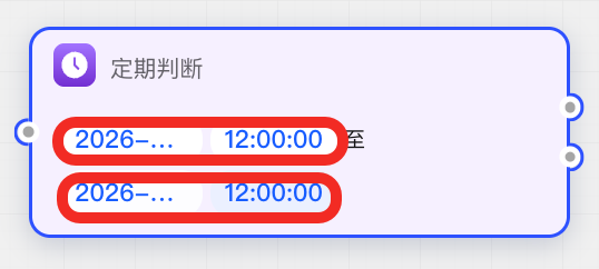 设置定期判断的具体日期和时间