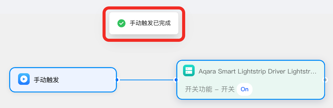 手动触发完成