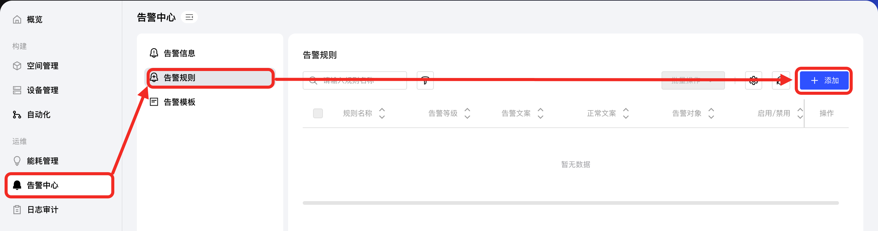 添加告警规则