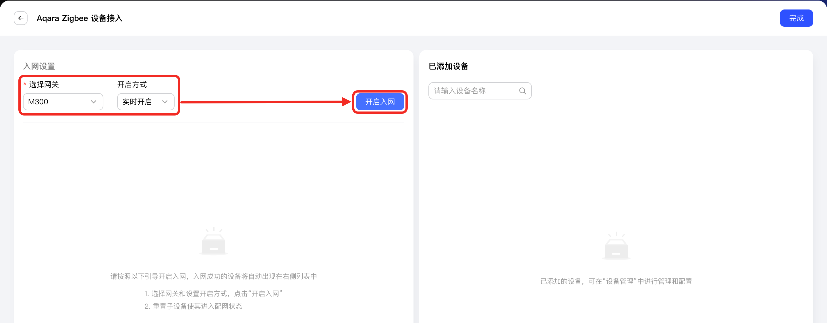 设置并开启入网