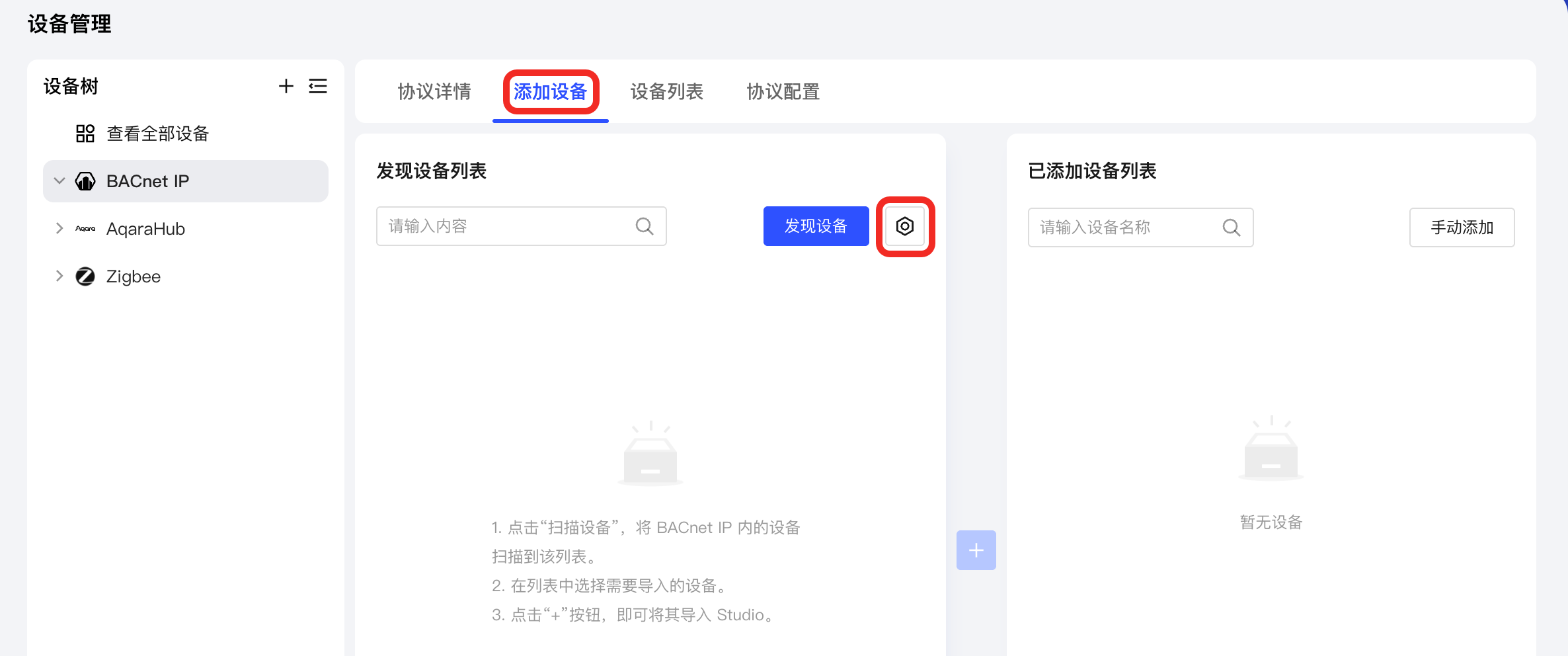 设置设备发现规则