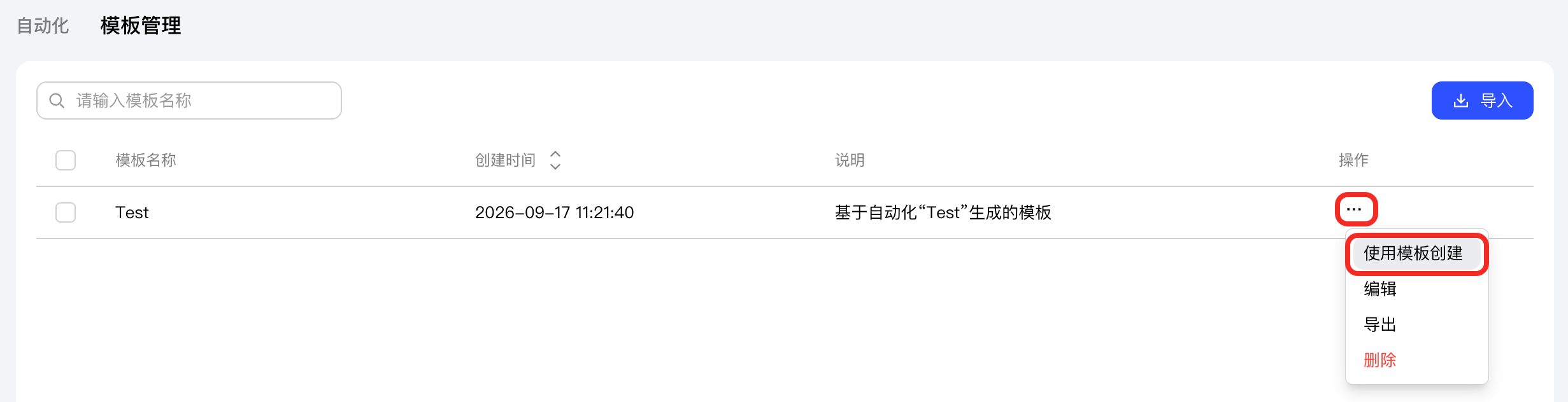 使用模板创建自动化