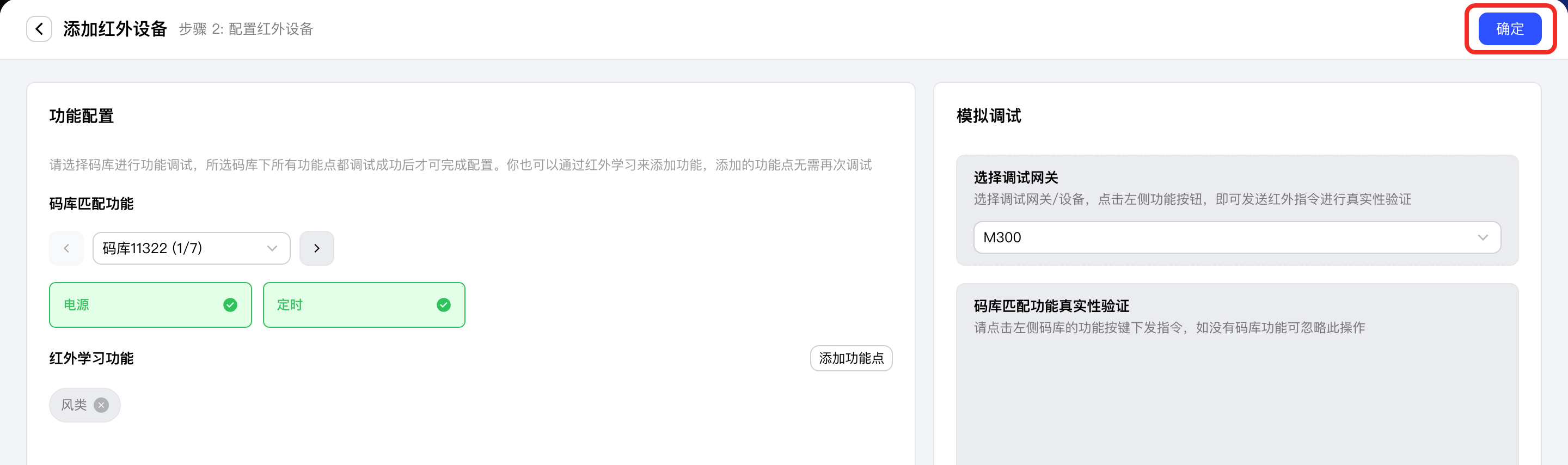确认完成红外码库匹配和红外学习