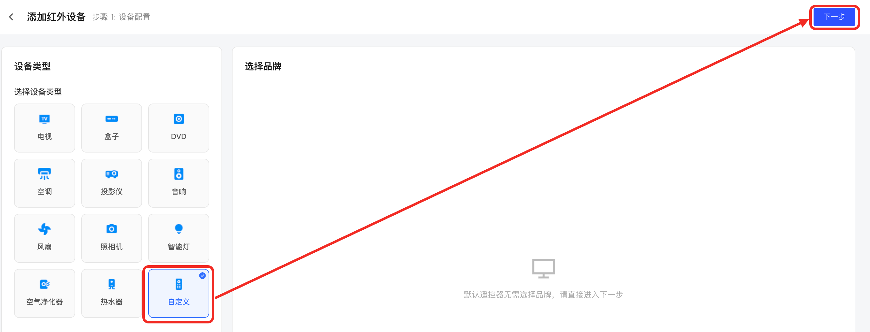 选择自定义设备类型