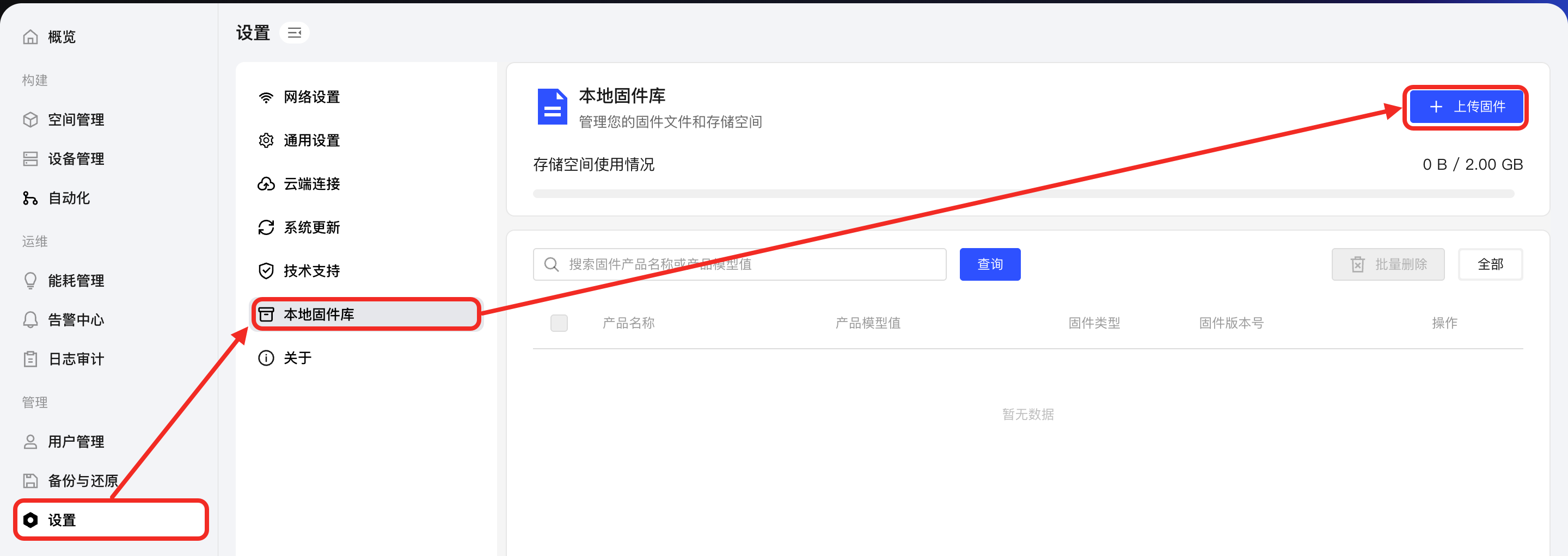 上传固件