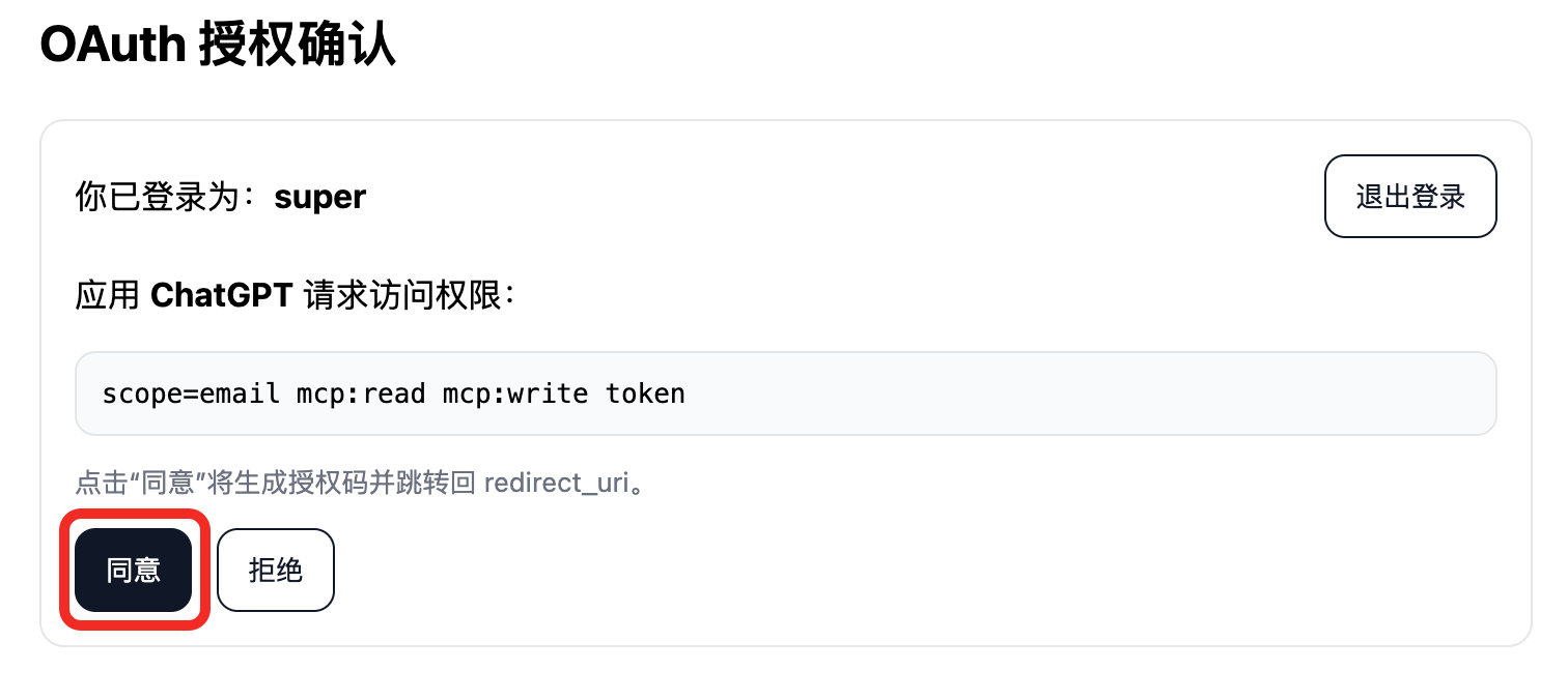 同意 OAuth 授权