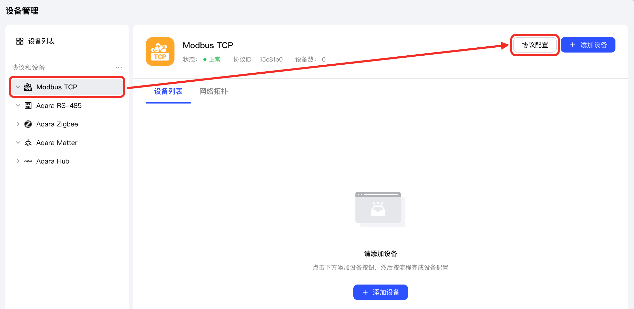 单击协议配置按钮