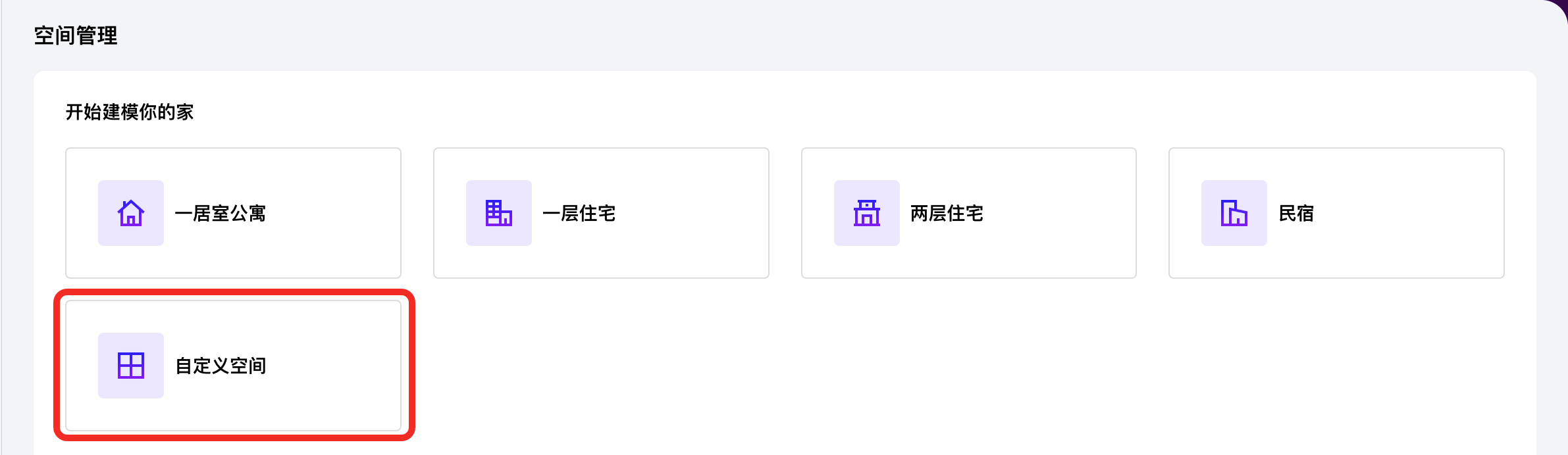 选择自定义空间